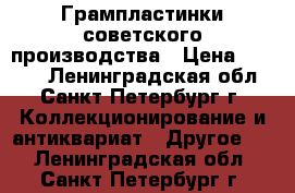Грампластинки советского производства › Цена ­ 1 000 - Ленинградская обл., Санкт-Петербург г. Коллекционирование и антиквариат » Другое   . Ленинградская обл.,Санкт-Петербург г.
